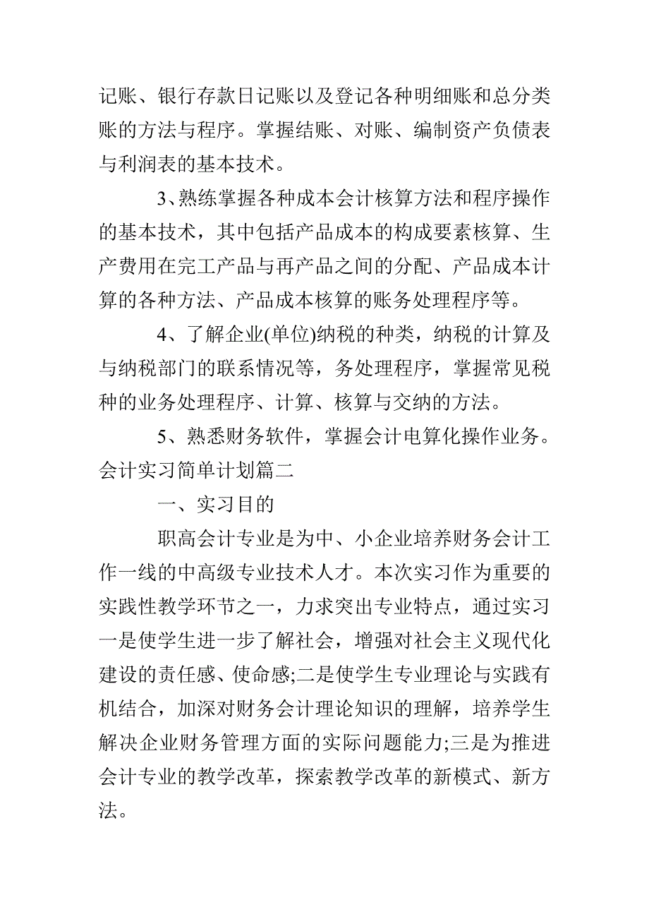 会计实习简单计划_第3页