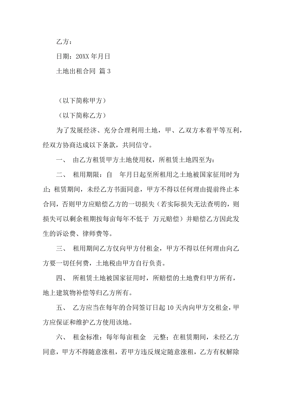 土地出租合同模板6篇_第4页