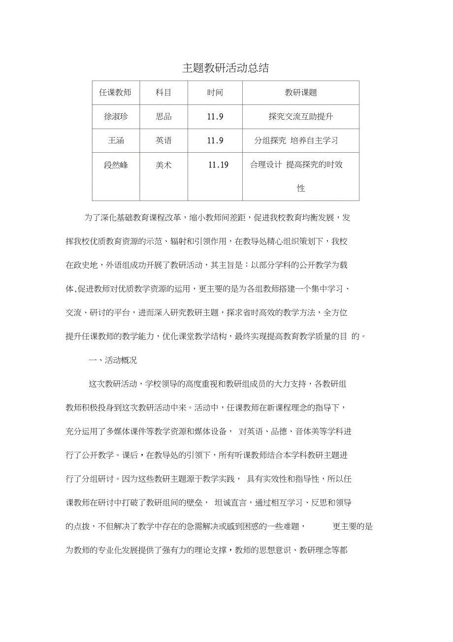 主题教研活动总结_第1页