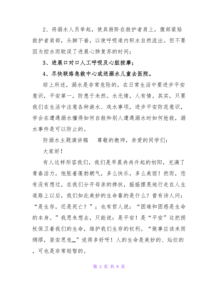 防溺水主题演讲稿通用三篇_第3页