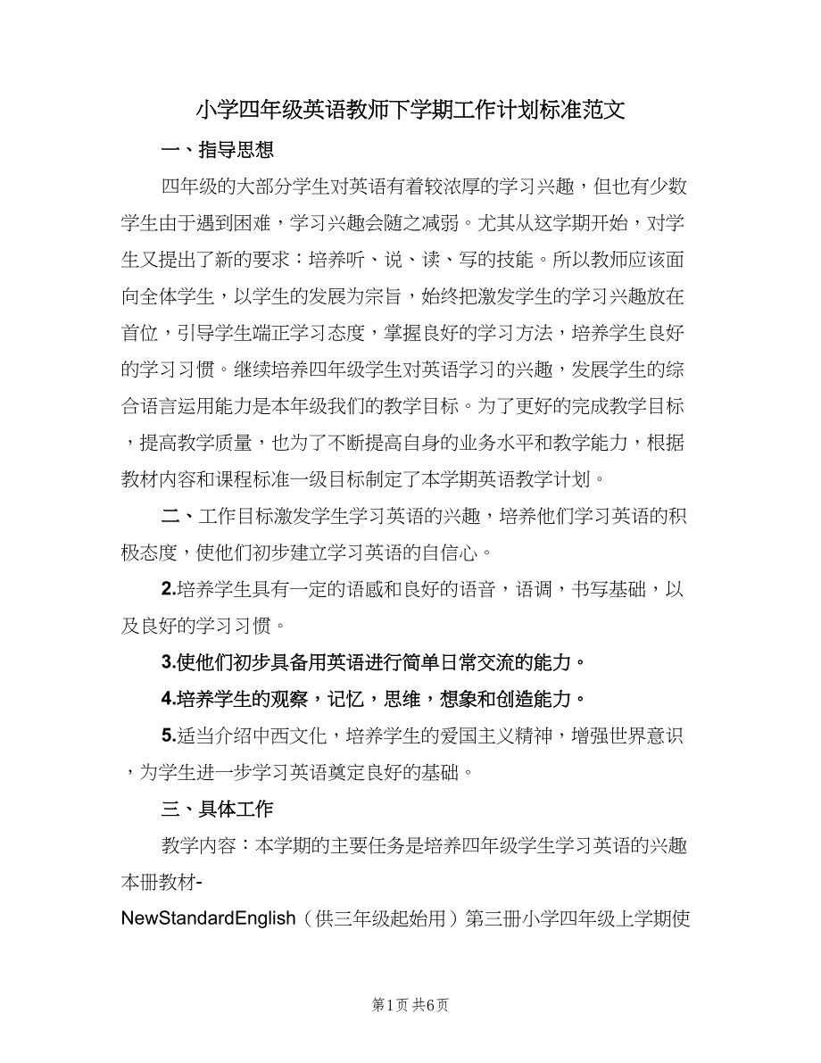 小学四年级英语教师下学期工作计划标准范文（三篇）.doc_第1页