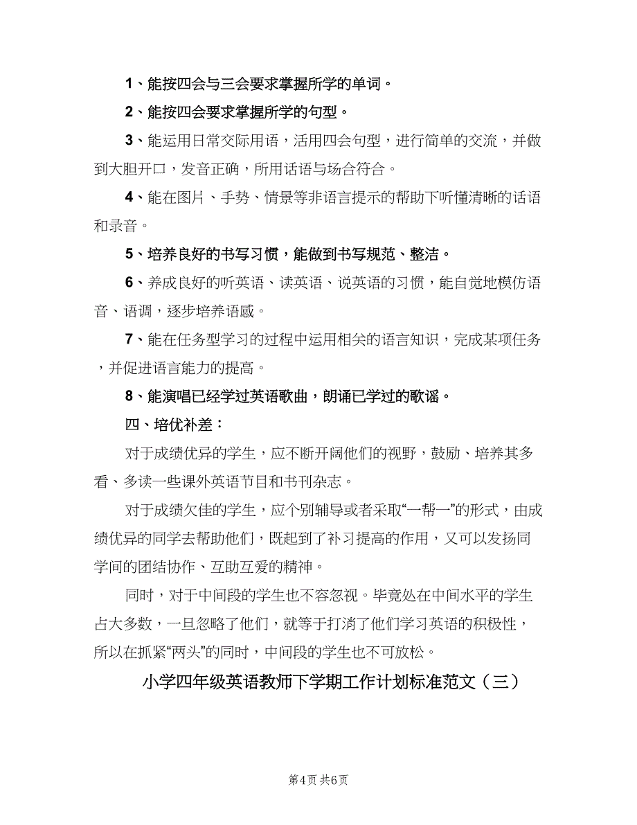 小学四年级英语教师下学期工作计划标准范文（三篇）.doc_第4页