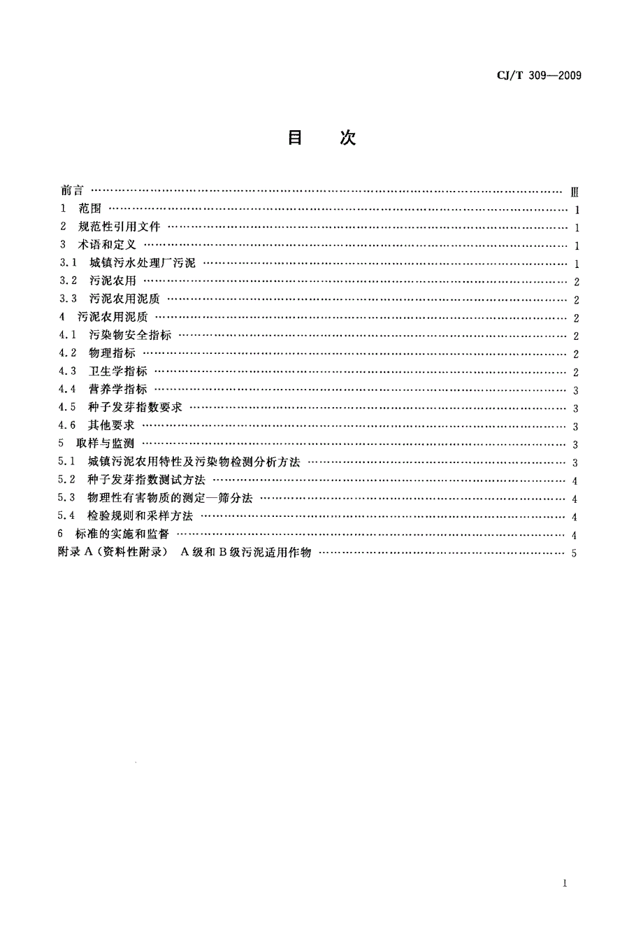 城镇污水处理厂污泥处置+农用泥质.doc_第2页