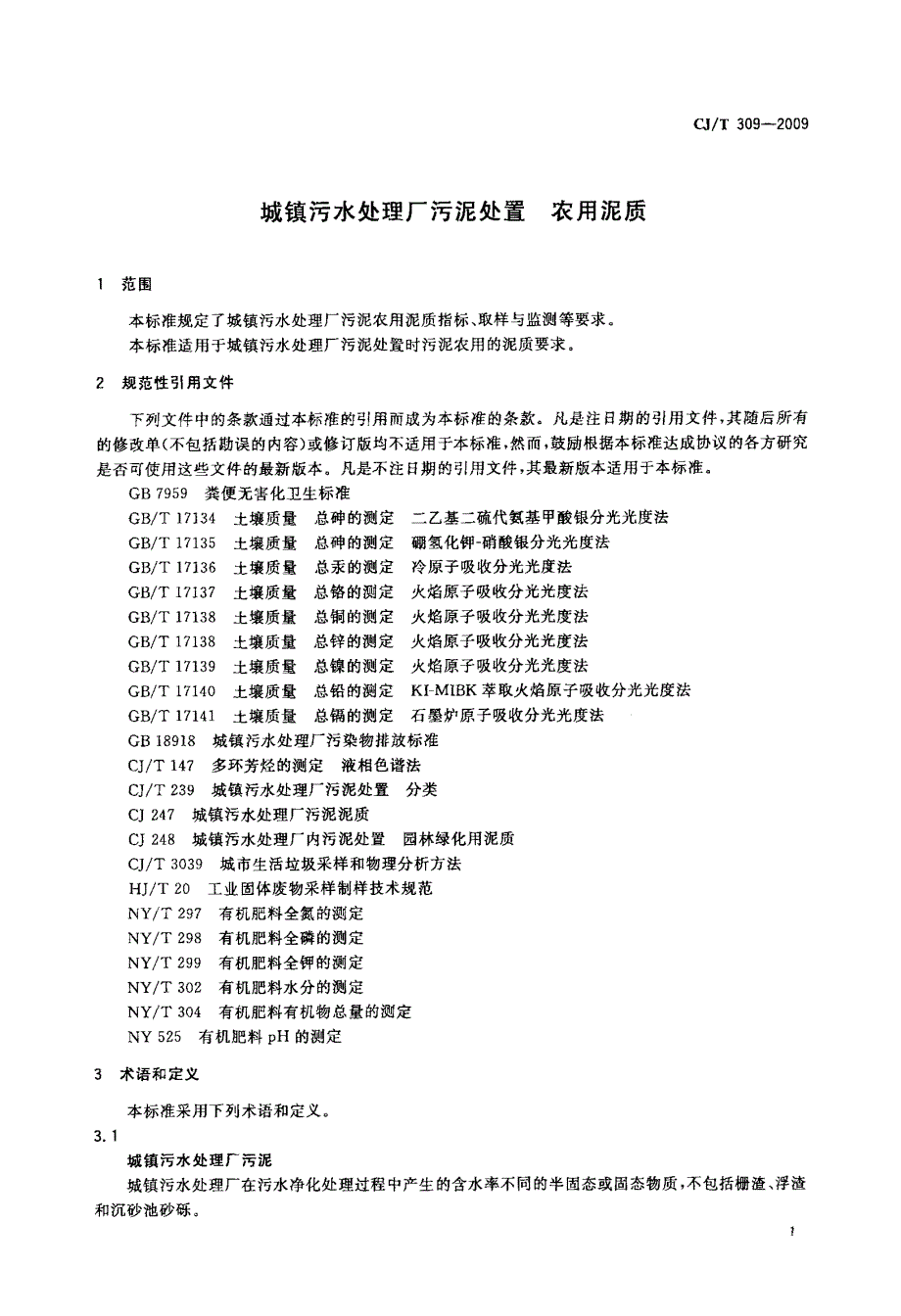 城镇污水处理厂污泥处置+农用泥质.doc_第4页