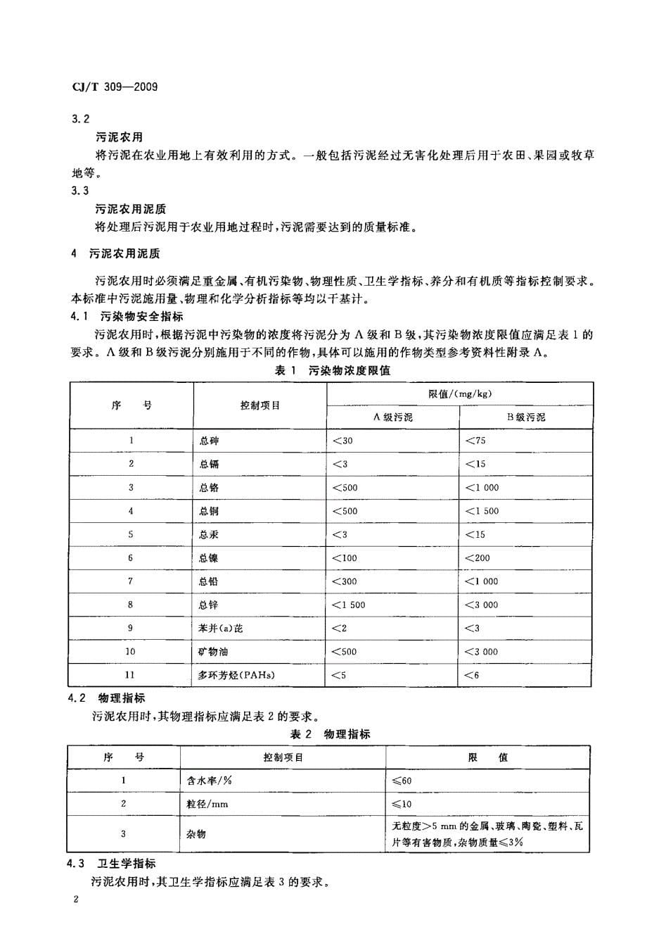 城镇污水处理厂污泥处置+农用泥质.doc_第5页