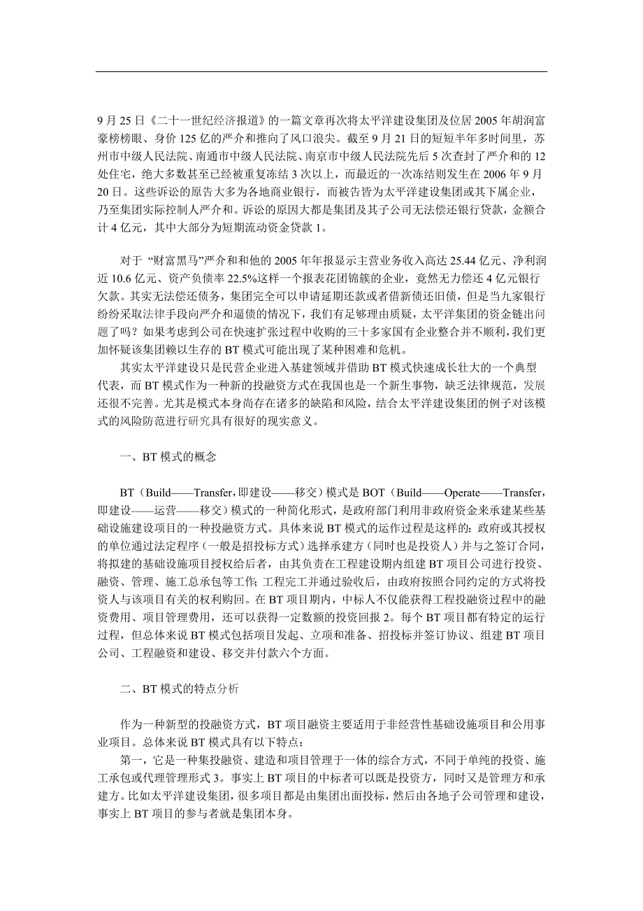 BT模式下商业银行贷款的风险及其防范1_第1页