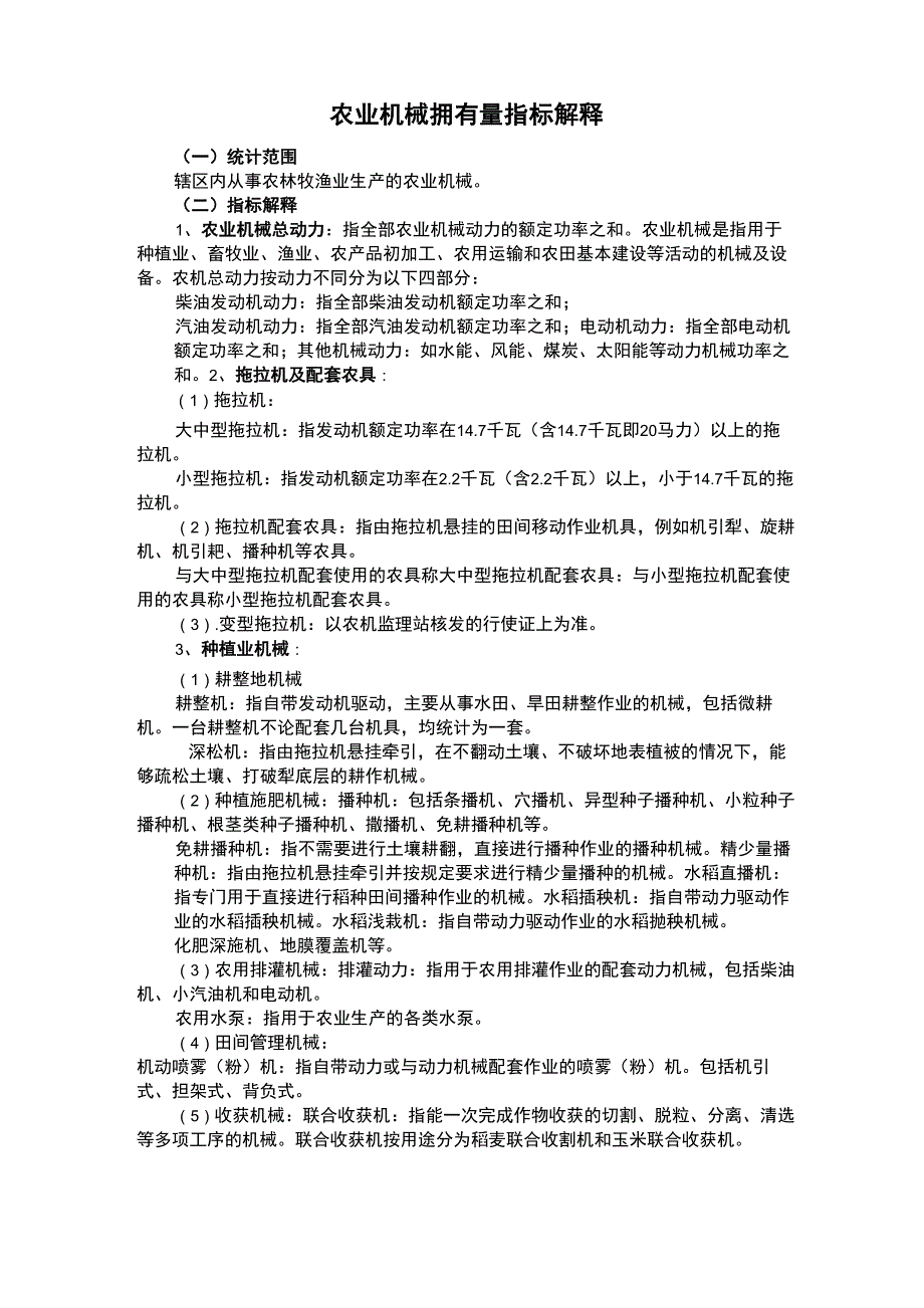 农业机械拥有量指标_第1页