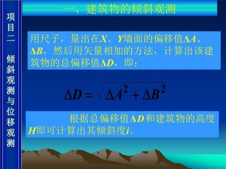 最新单元五建筑物的变形观测ppt课件_第5页