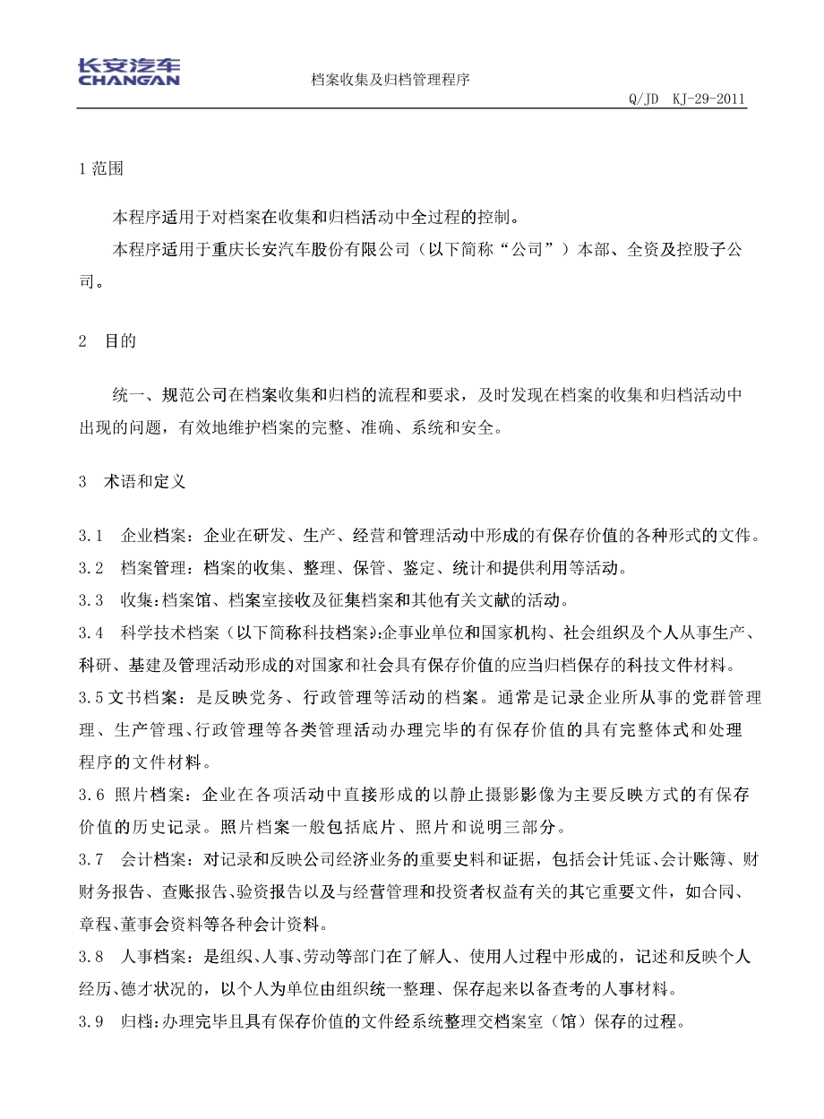 人力资源档案收集及归档管理程序概述_第1页