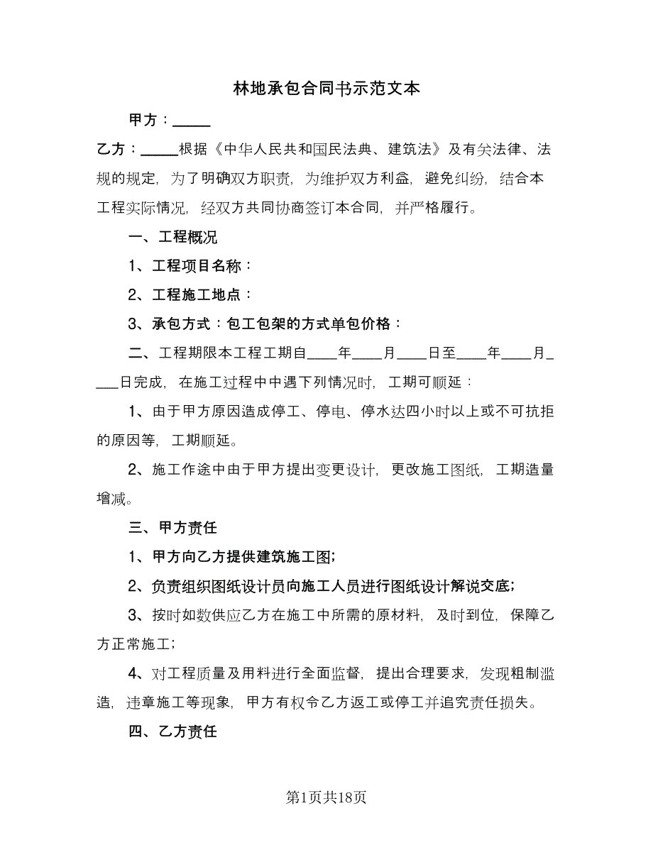 林地承包合同书示范文本（6篇）_第1页