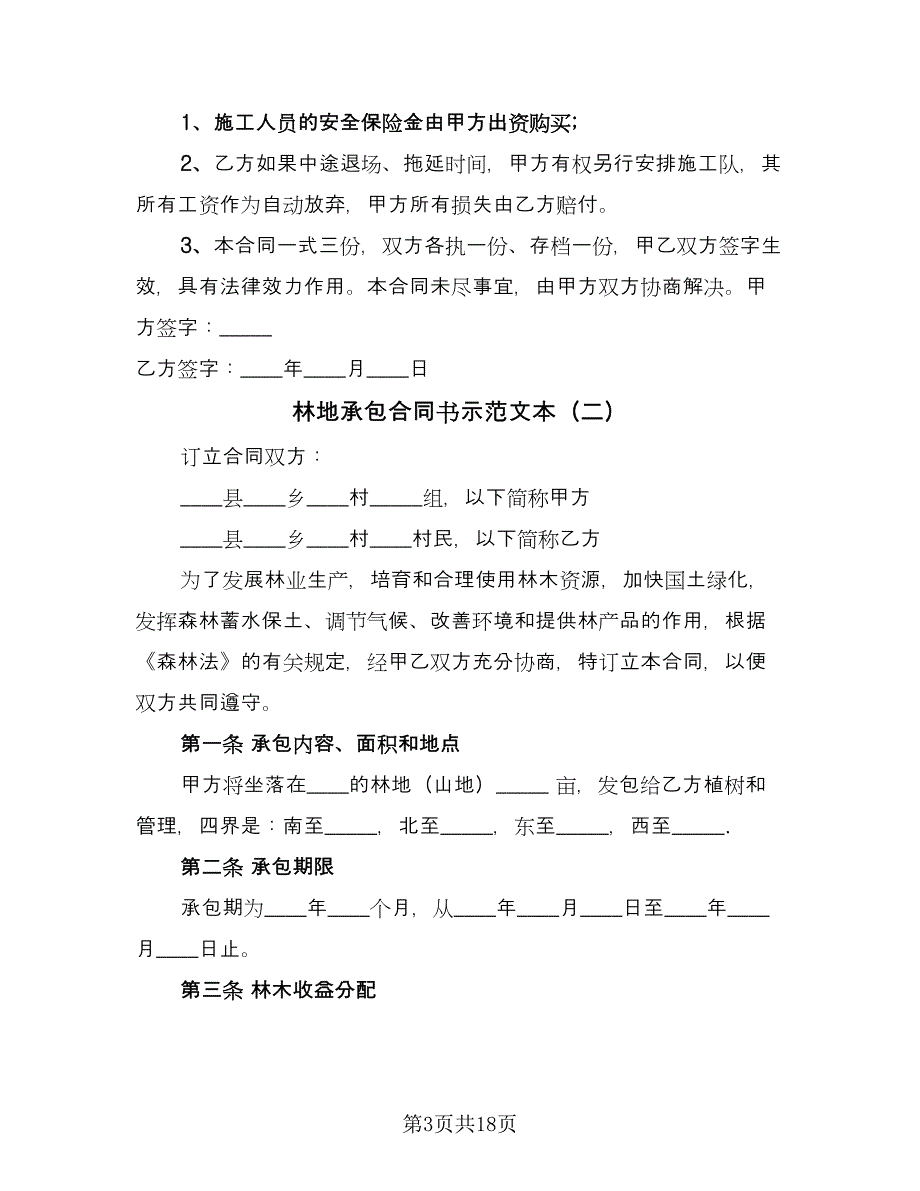 林地承包合同书示范文本（6篇）_第3页