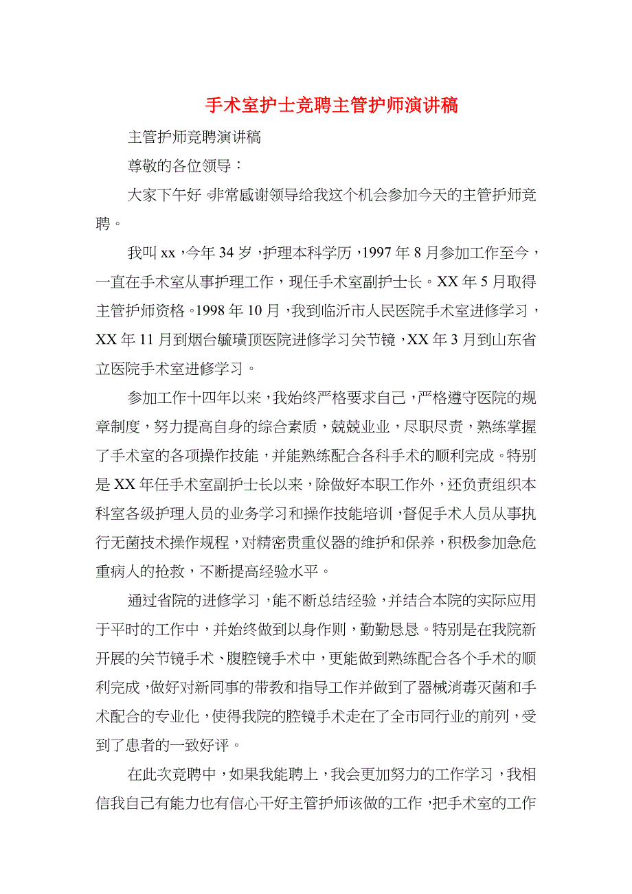 2023年手术室护士竞聘主管护师演讲稿与手术室护士节演讲稿汇编_第1页