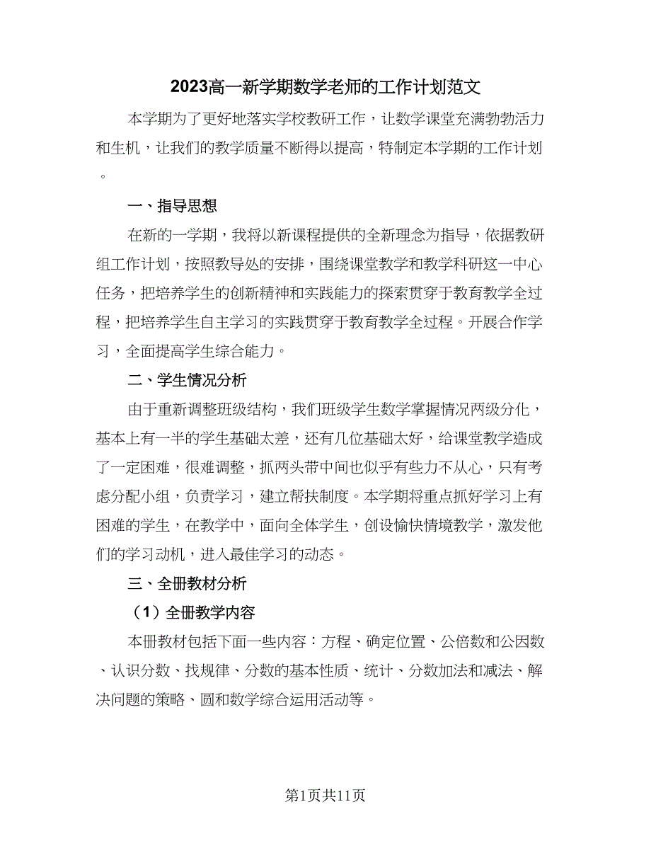 2023高一新学期数学老师的工作计划范文（四篇）_第1页