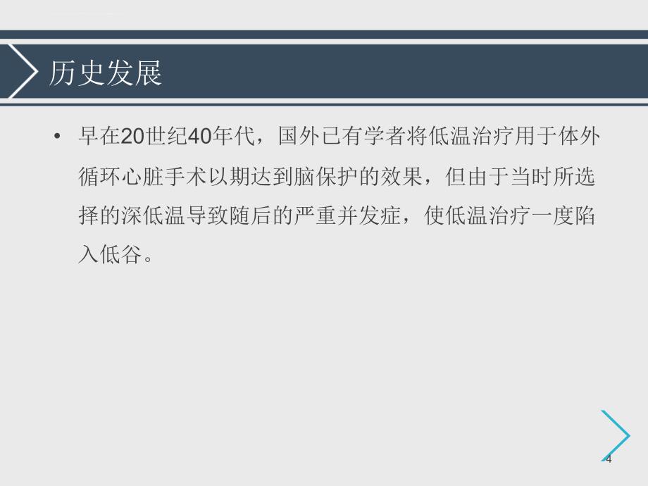 亚低温治疗及护理幻灯片ppt课件_第4页