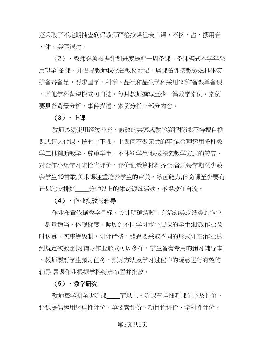 2023学校教学年度工作计划范文（四篇）.doc_第5页