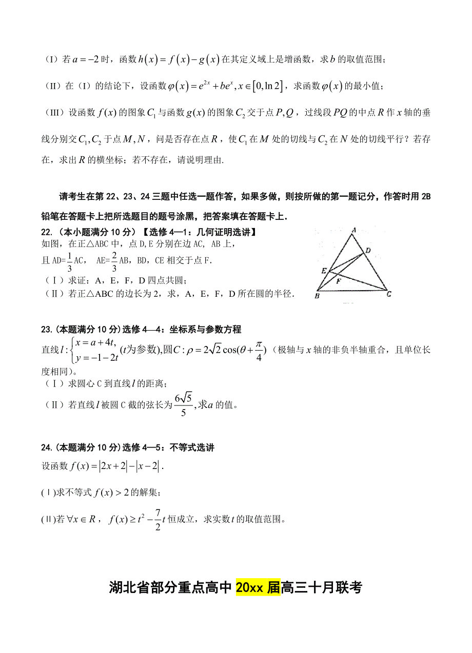 最新湖北省部分重点高中高三十月联考数学理试题含答案_第4页