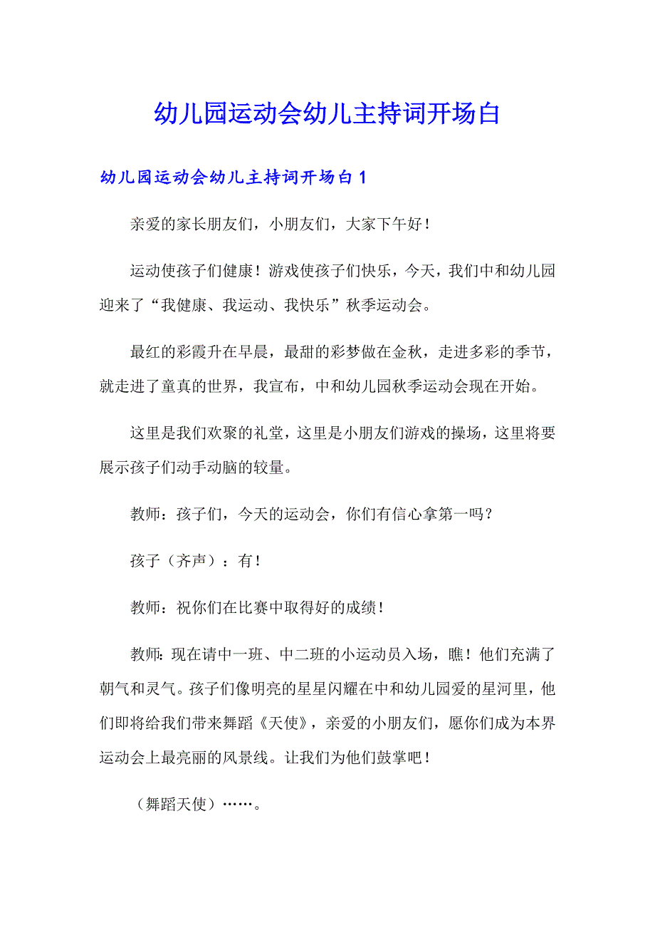 幼儿园运动会幼儿主持词开场白_第1页