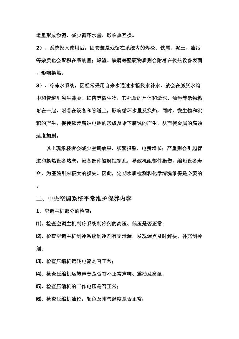 2023年认证考试中央空调维保方案书.doc_第5页