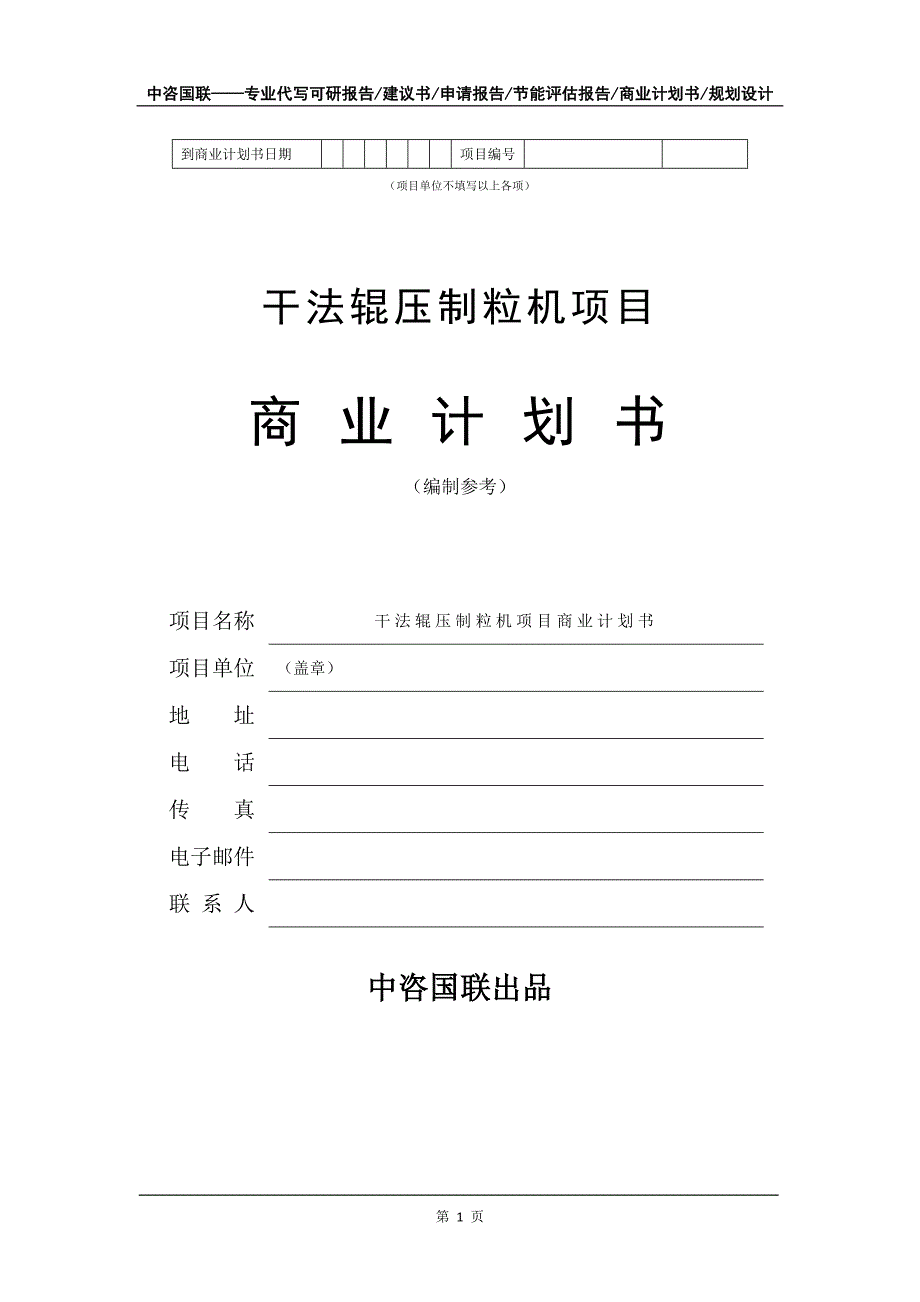 干法辊压制粒机项目商业计划书写作模板_第2页