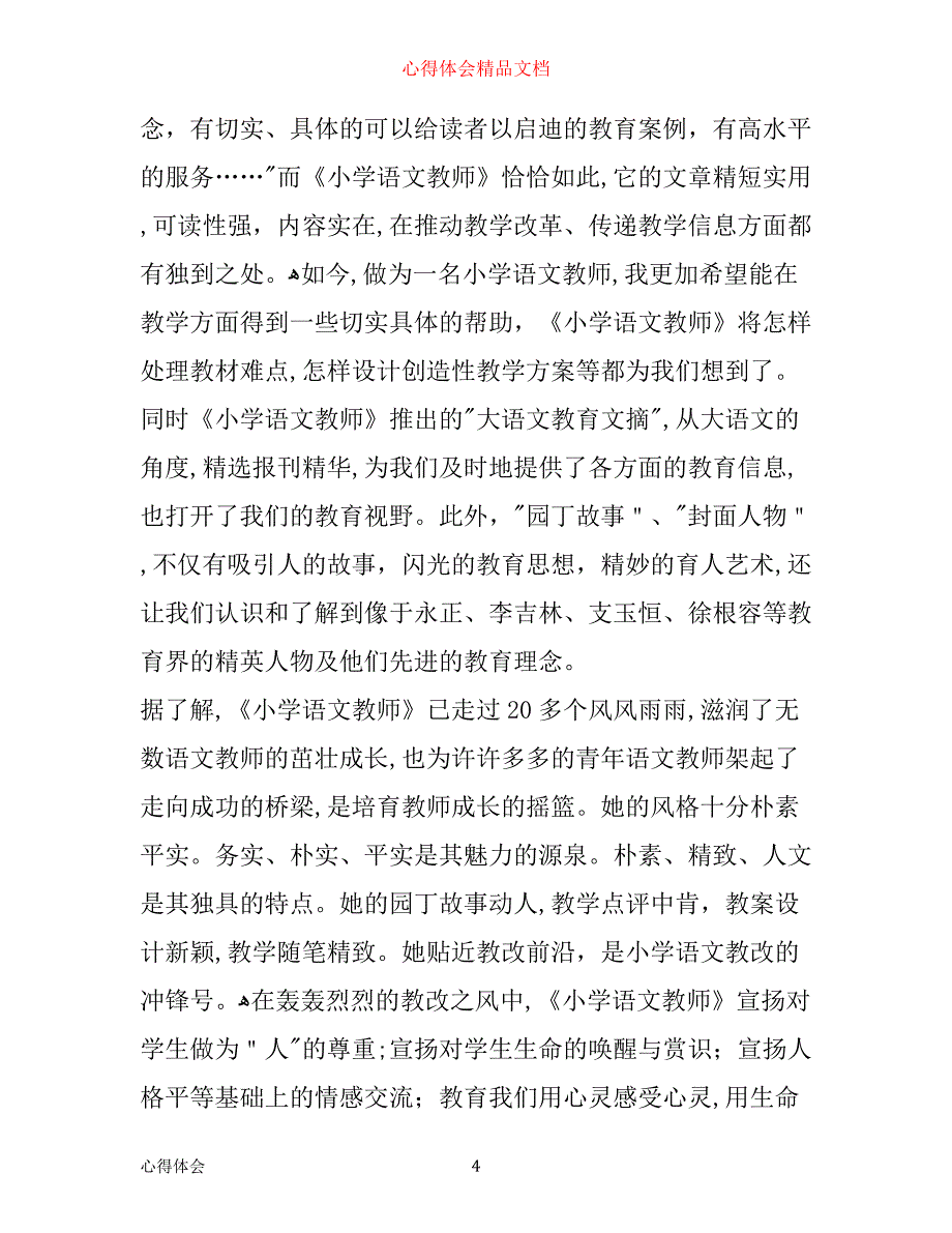 小学语文教师工作心得体会感悟_第4页