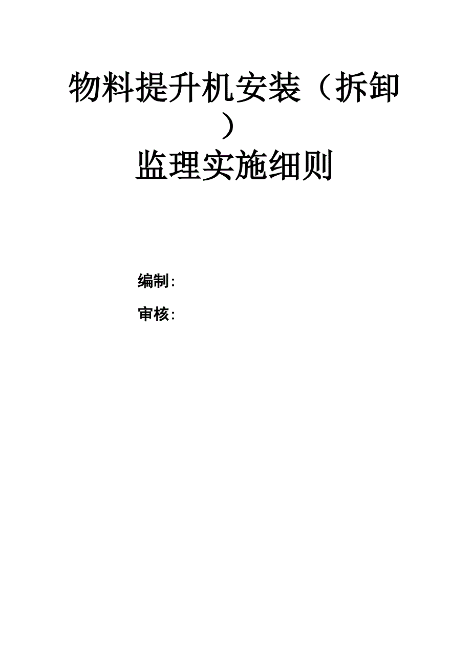 物料提升机安装监理实施细则_第1页