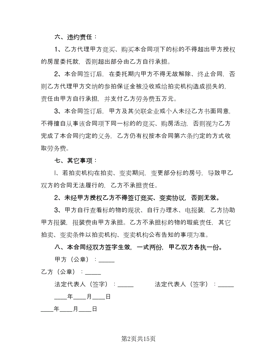 委托购房合同格式范文（7篇）.doc_第2页