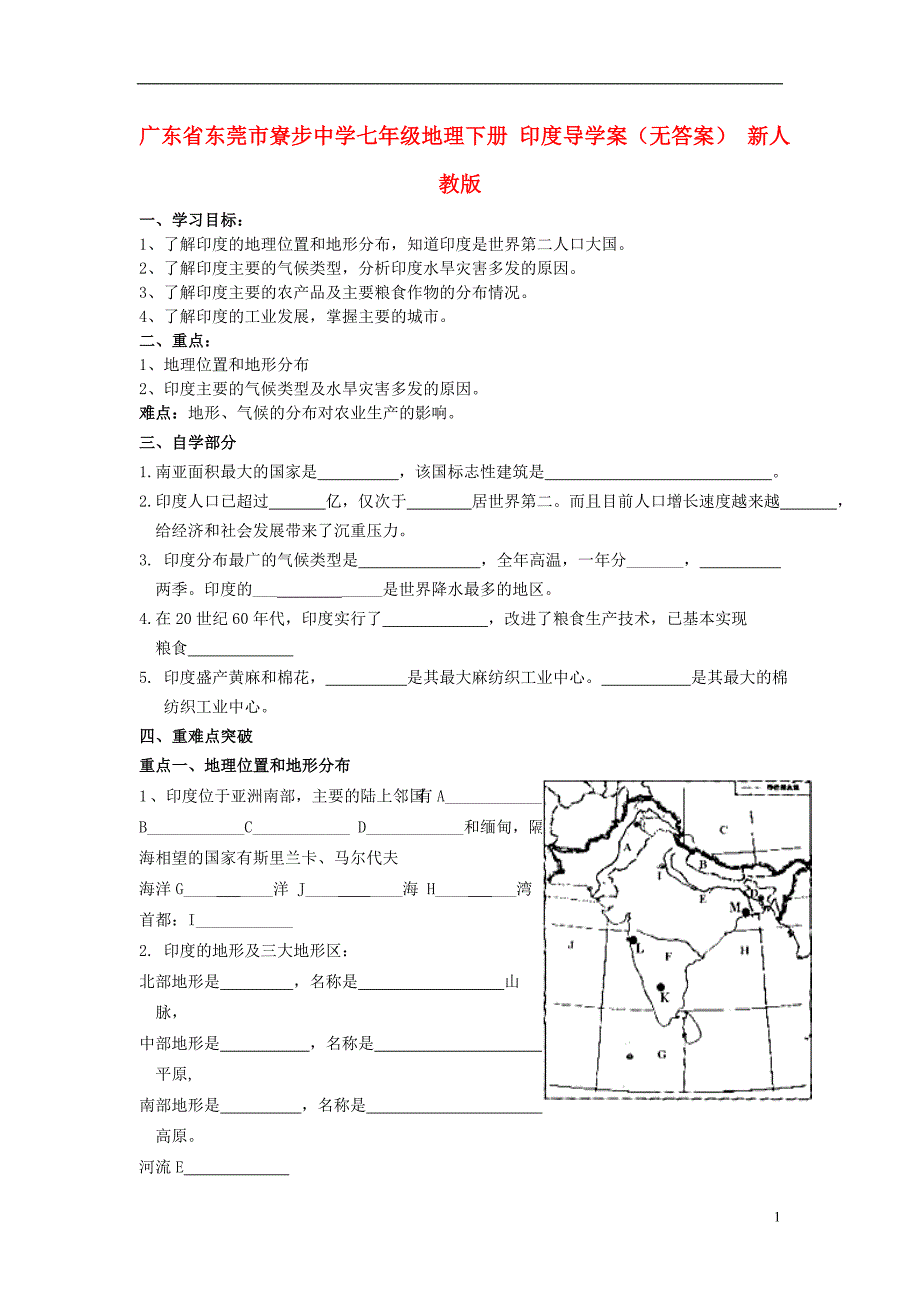 广东省东莞市寮步中学七年级地理下册 印度导学案（无答案） 新人教版.doc_第1页