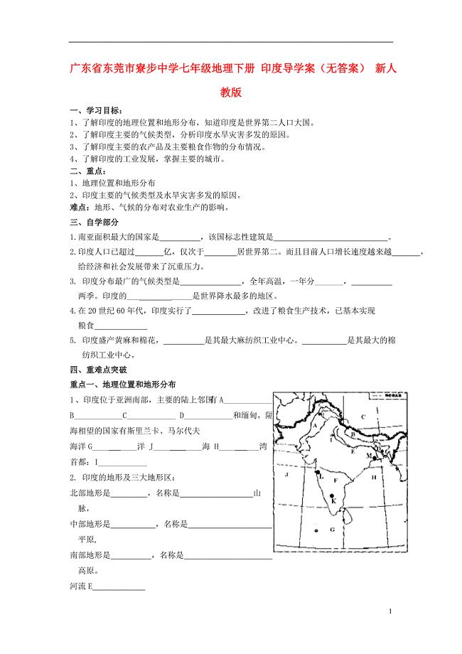 广东省东莞市寮步中学七年级地理下册 印度导学案（无答案） 新人教版.doc