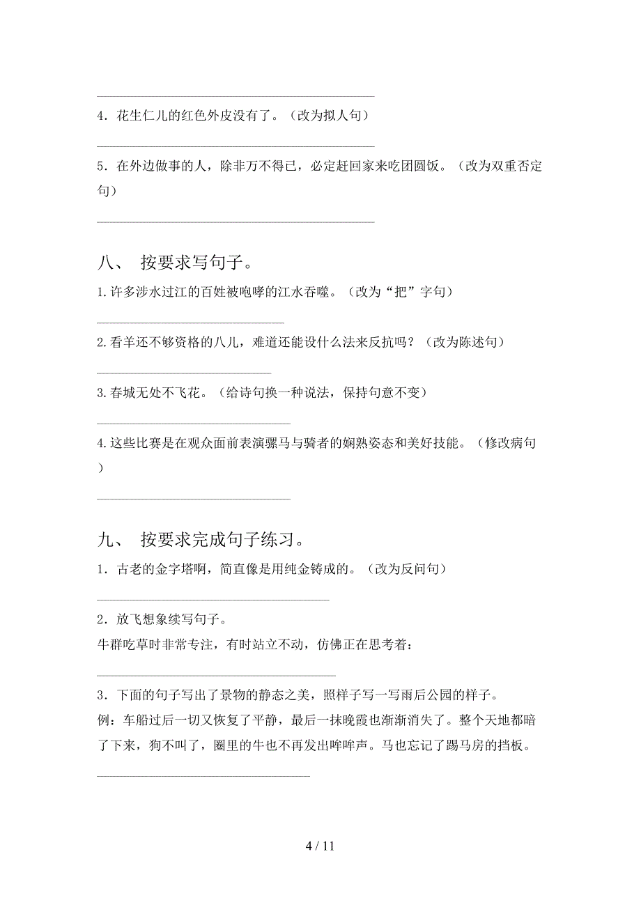 2022年湘教版六年级语文春季学期按要求写句子课后专项练习_第4页