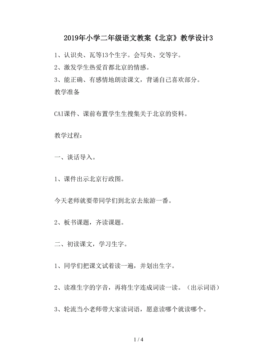 2019年小学二年级语文教案《北京》教学设计3.doc_第1页