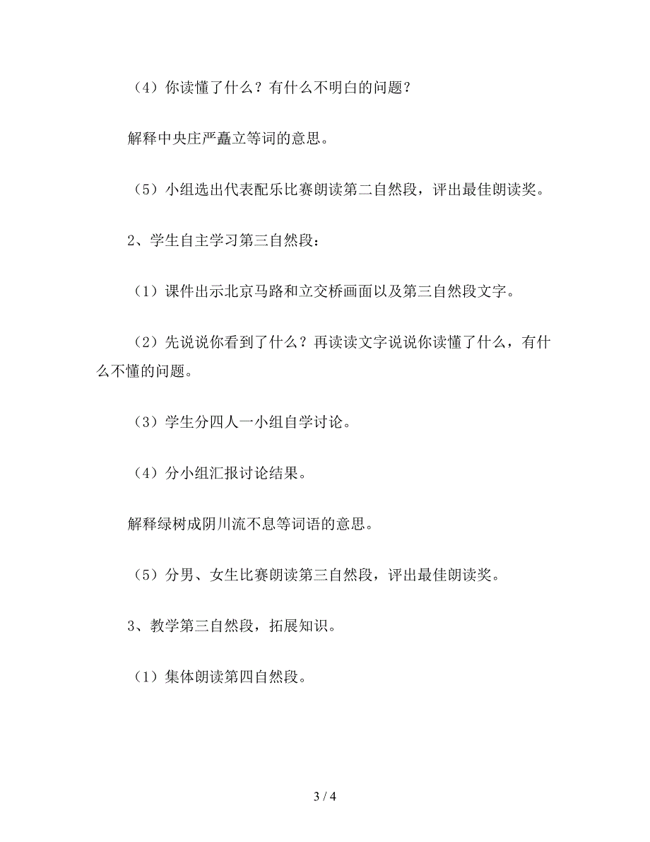 2019年小学二年级语文教案《北京》教学设计3.doc_第3页