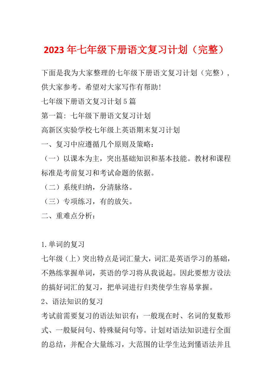 2023年七年级下册语文复习计划（完整）_第1页