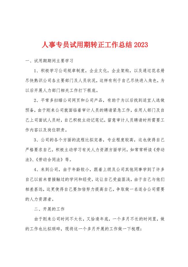 人事专员试用期转正工作总结2023年.docx