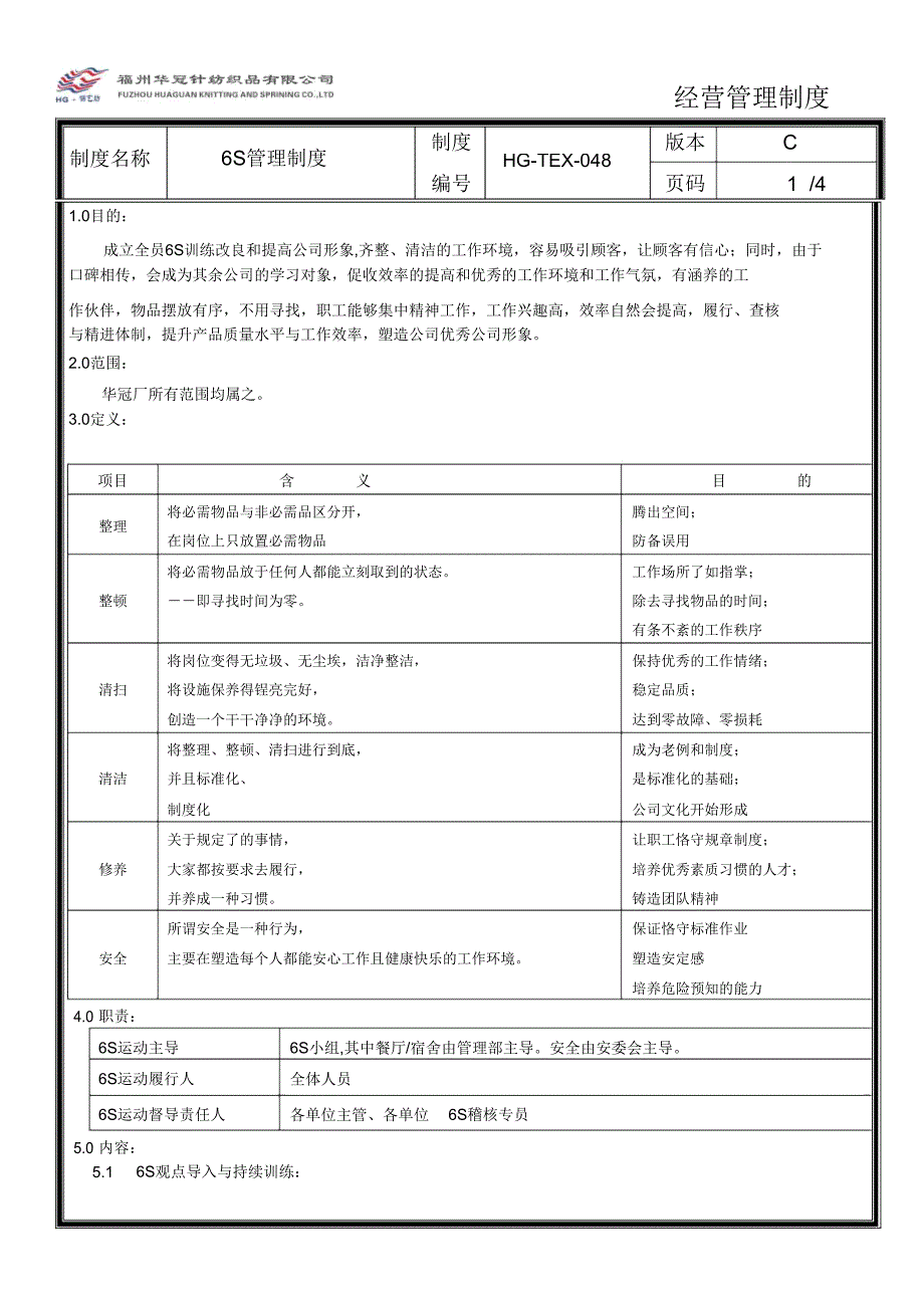 【制度】纺织品有限公司6S管理制度.doc_第1页