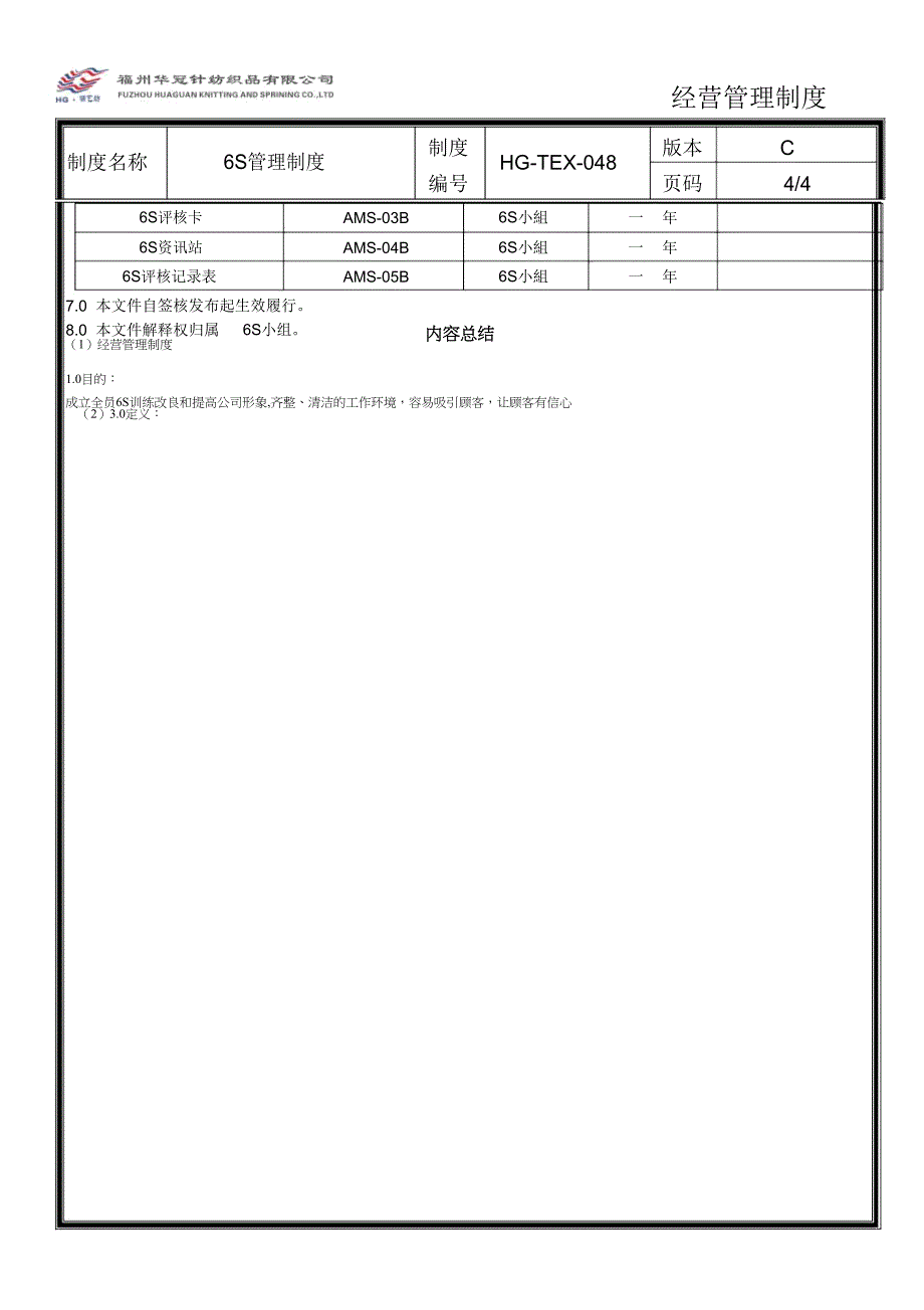 【制度】纺织品有限公司6S管理制度.doc_第4页