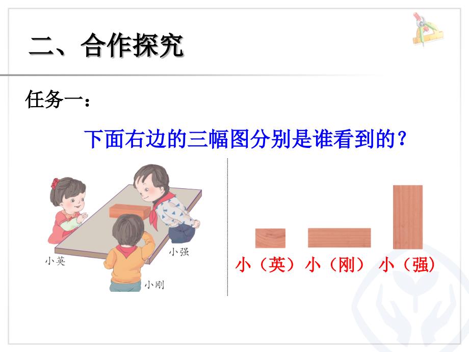 小学二年级数学上册《观察物体2》_第4页