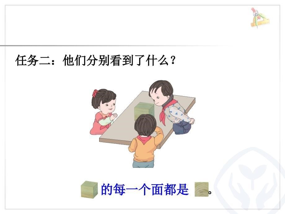 小学二年级数学上册《观察物体2》_第5页