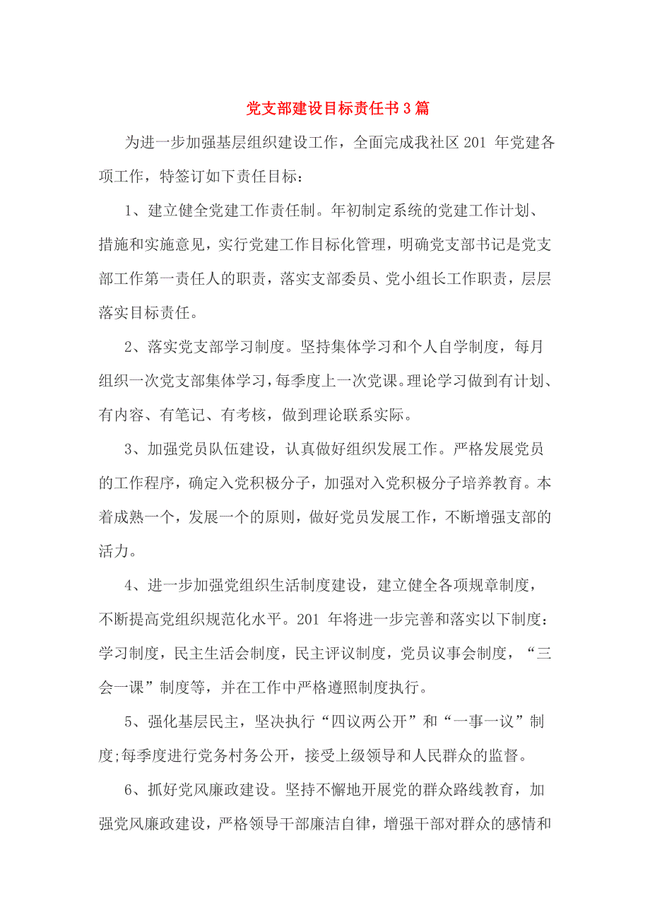 党支部建设目标责任书3篇.doc_第1页