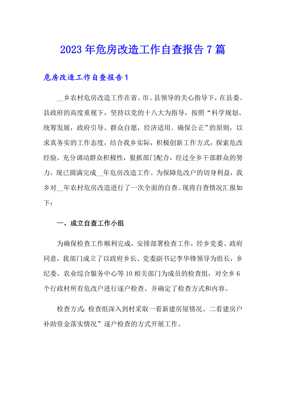 2023年危房改造工作自查报告7篇_第1页