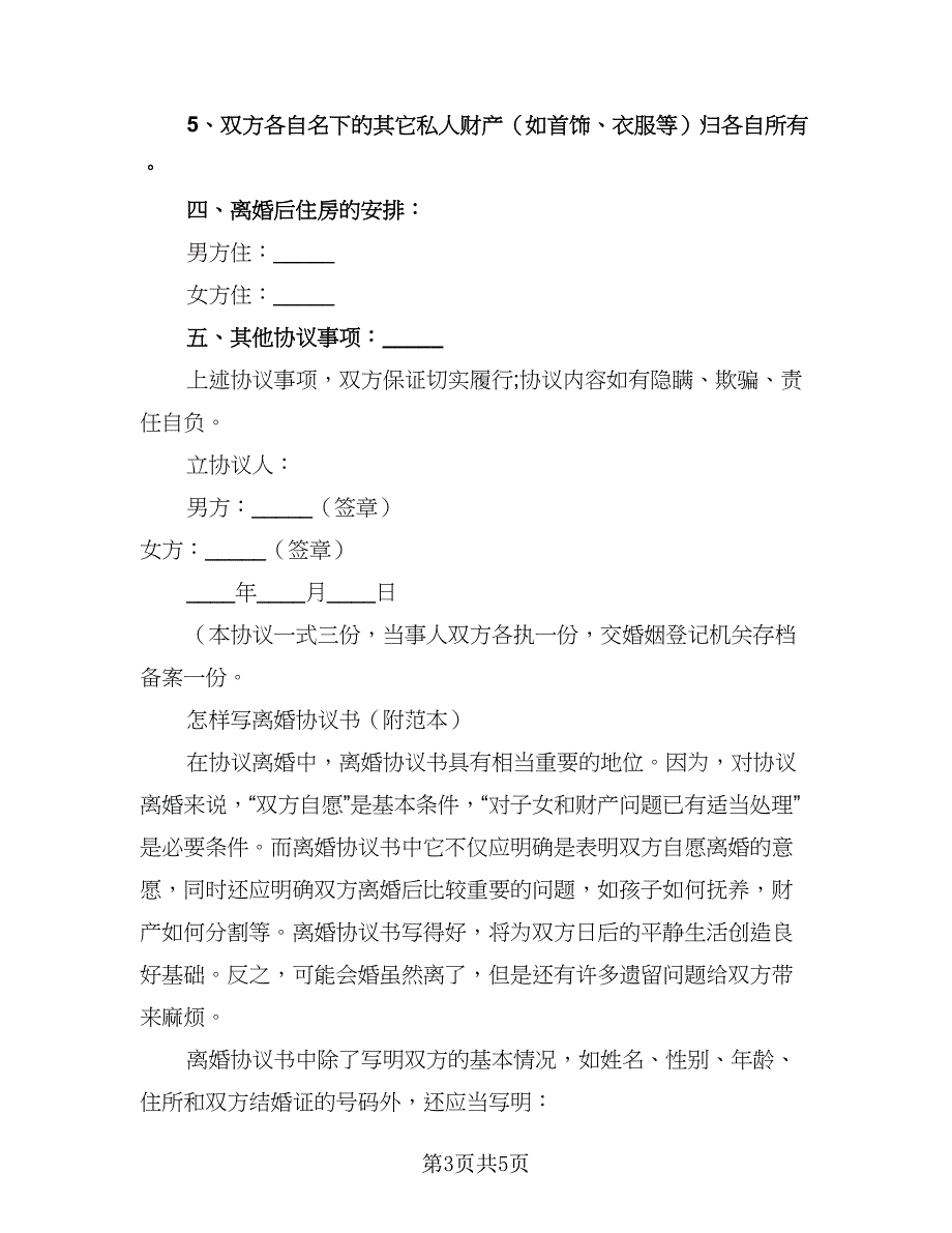 2023年新版离婚协议书参考范本（二篇）_第3页