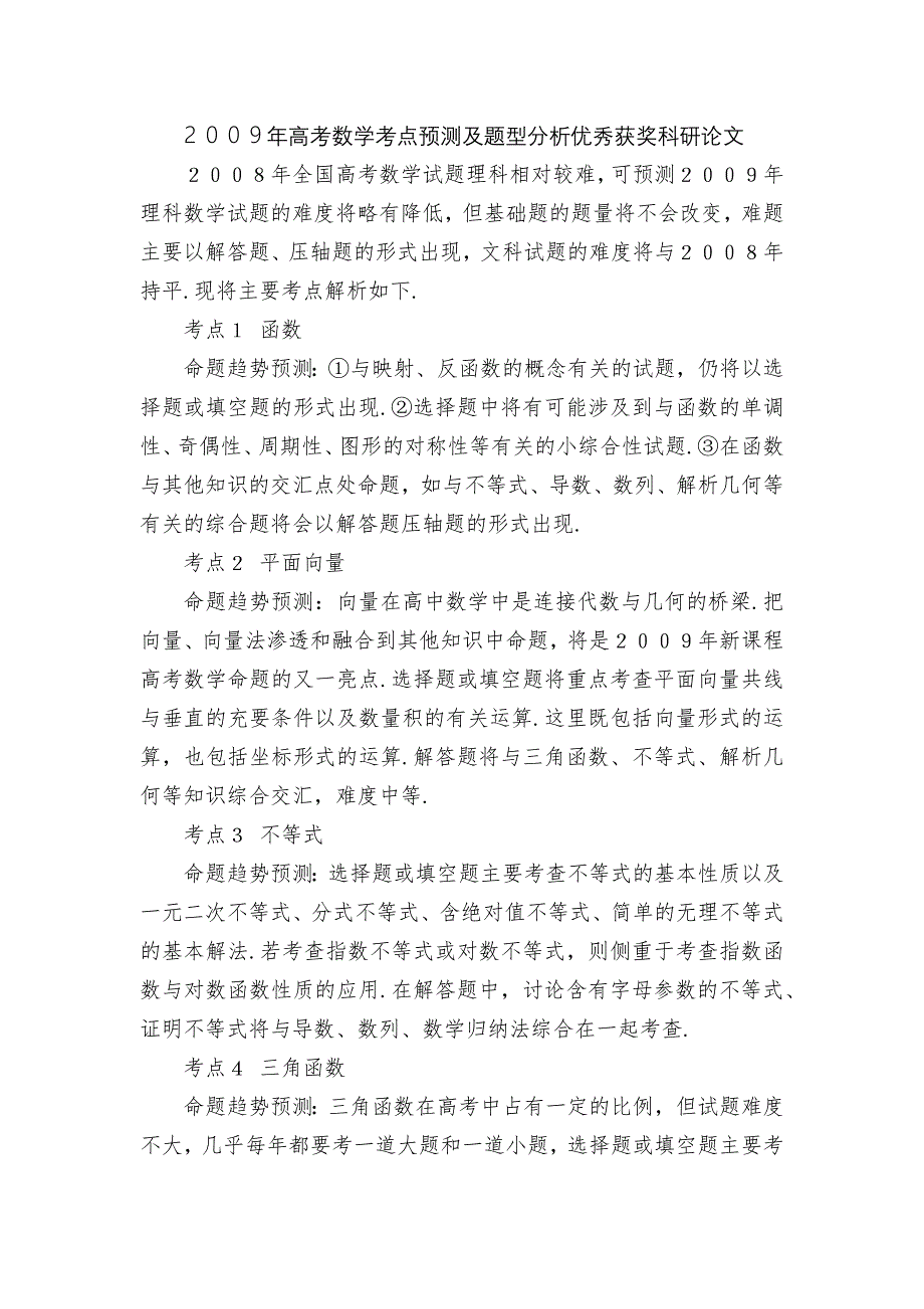 ２００９年高考数学考点预测及题型分析优秀获奖科研论文_第1页