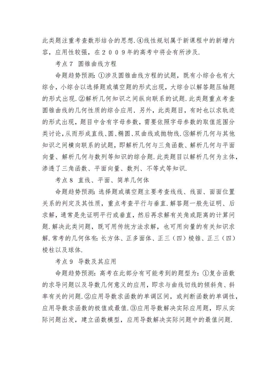 ２００９年高考数学考点预测及题型分析优秀获奖科研论文_第3页