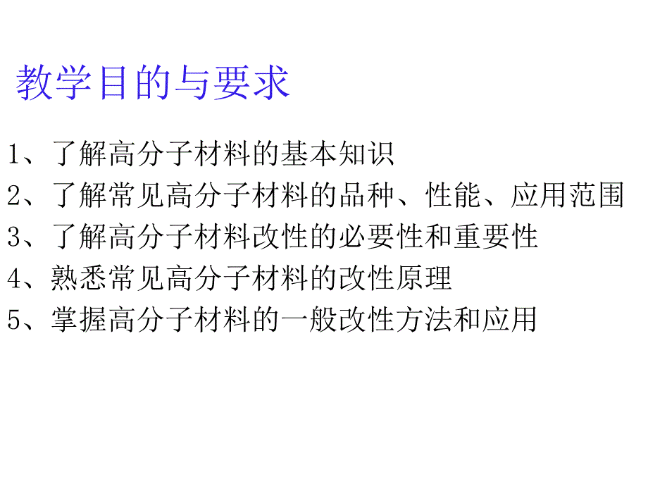 聚合物共混与合金-第一章上-导论课件_第2页