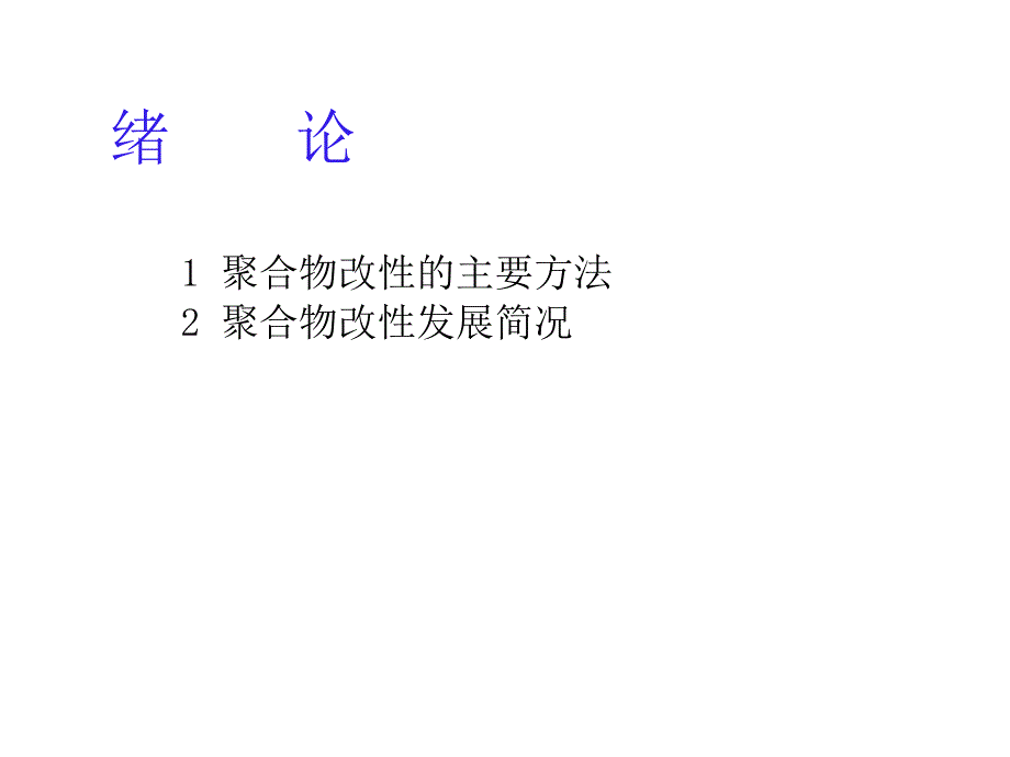 聚合物共混与合金-第一章上-导论课件_第4页