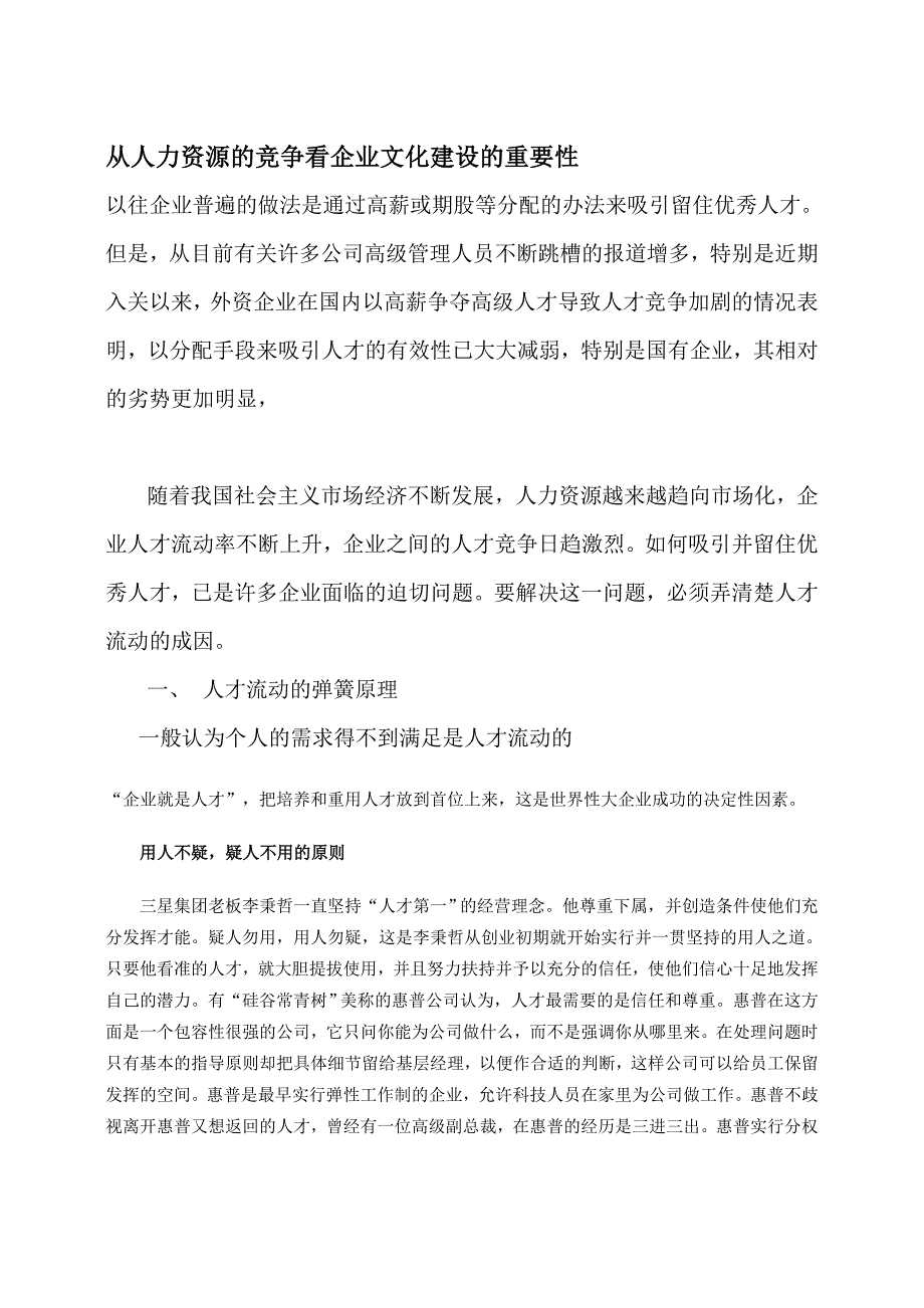 从人力资源的竞争看企业文化建设的重要性_第1页