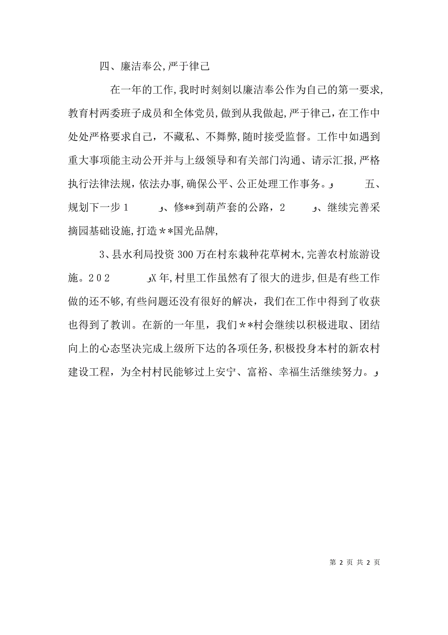 村述职述廉报告3_第2页