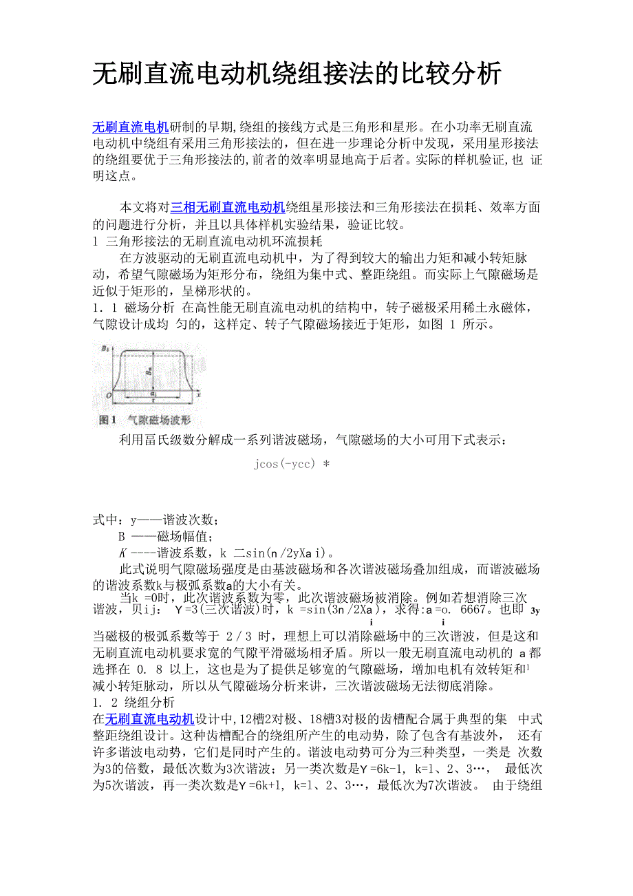 无刷直流电动机绕组接法的比较分析_第1页