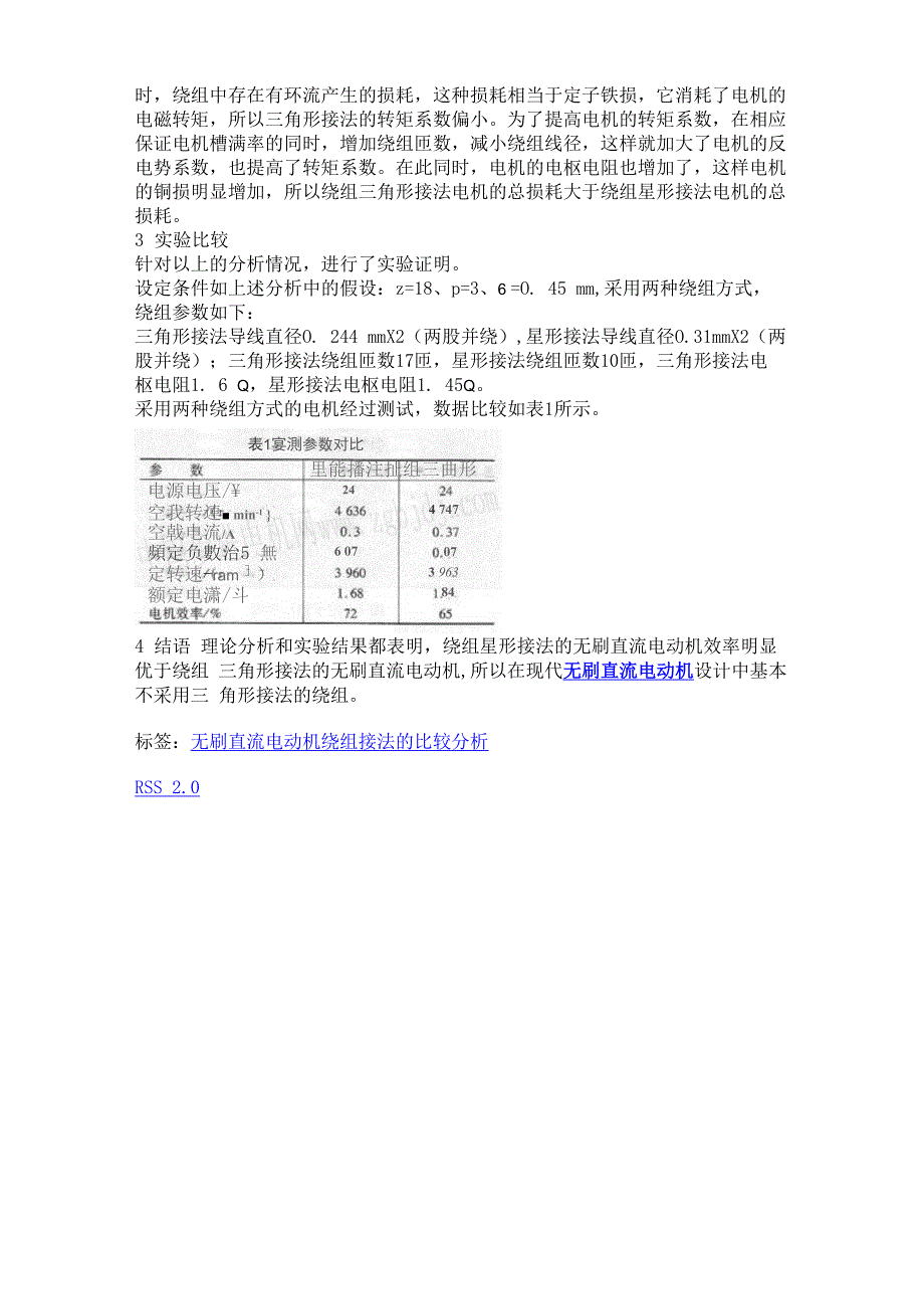 无刷直流电动机绕组接法的比较分析_第4页