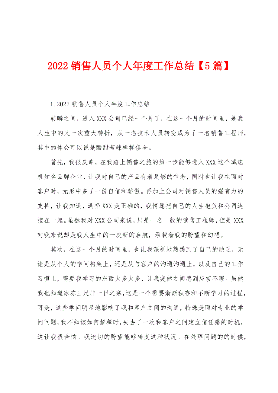 2022销售人员个人年度工作总结【5篇】.docx_第1页