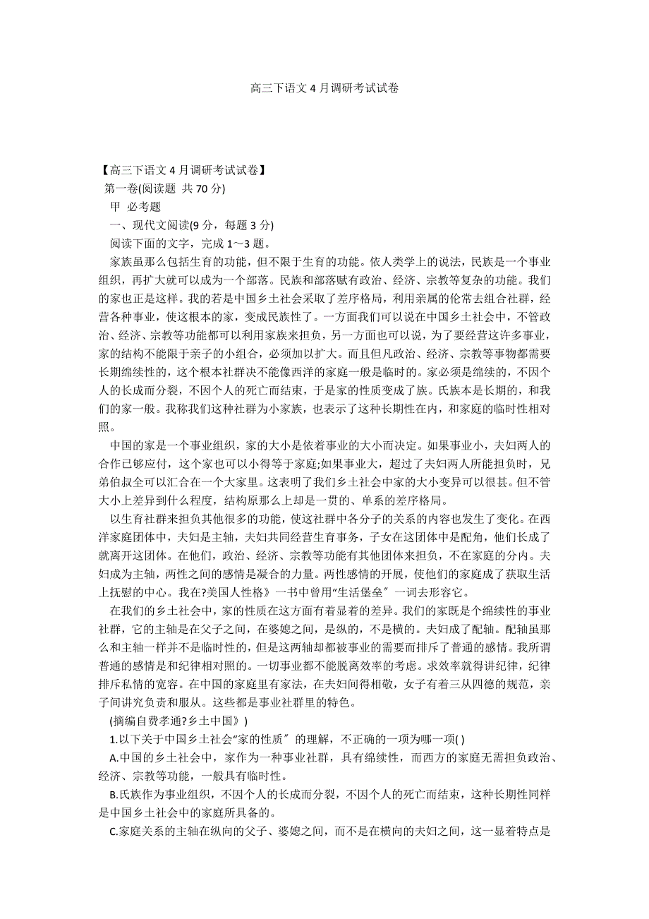 高三下语文4月调研考试试卷_第1页